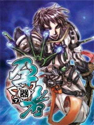 cover image of 孕器者07